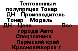 Тентованный полуприцеп Тонар 974611ДН › Производитель ­ Тонар › Модель ­ 974611ДН › Цена ­ 1 940 000 - Все города Авто » Спецтехника   . Пермский край,Красновишерск г.